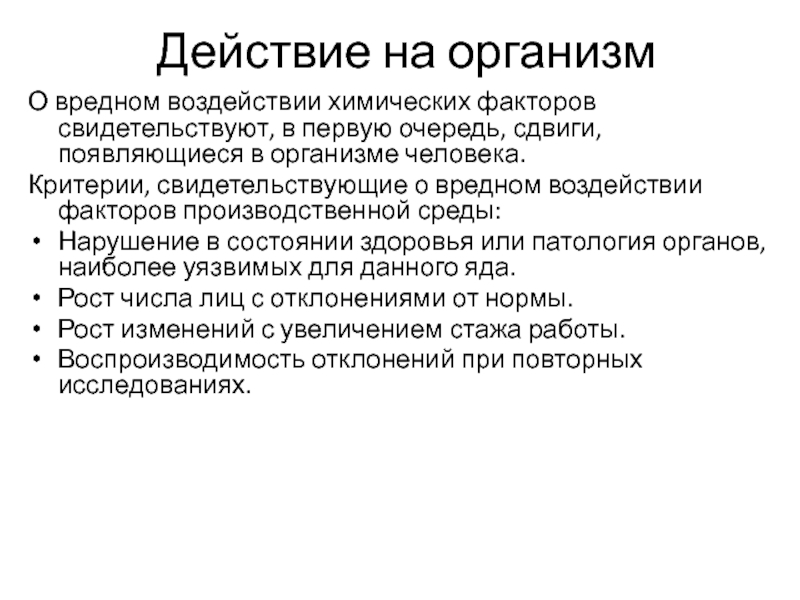 Факторов в первую очередь. Химический фактор воздействия на организмы. Влияние химических факторов на организм. Вредные факторы воздействующие на организм человека. Воздействие химических факторов на организм человека.