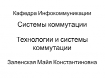 Системы коммутации Технологии и системы коммутации