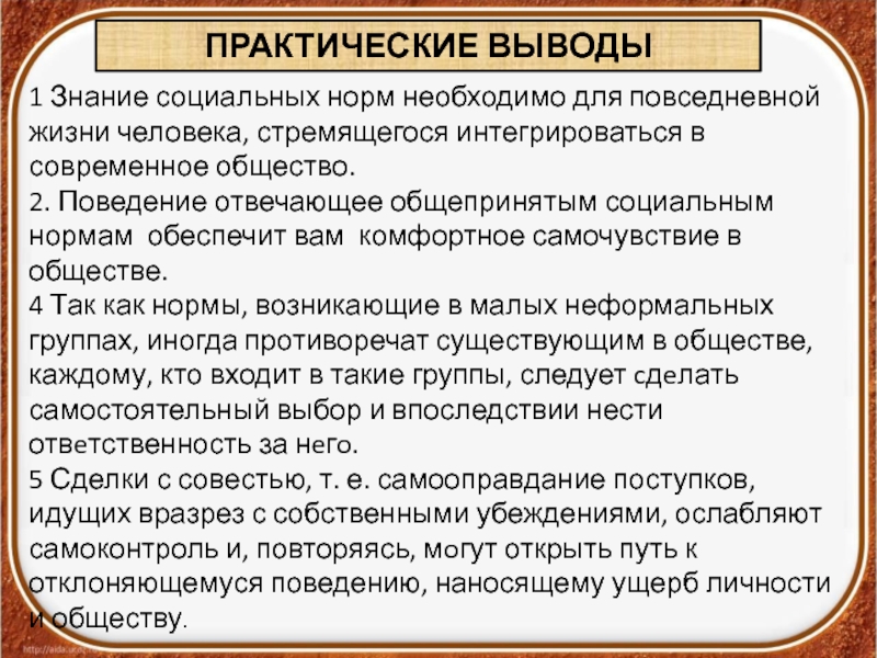 И общества в системе норм. Социальные нормы человека в обществе. Социальные нормы в жизни общества. Причины социальных норм. Норма жизни человека.