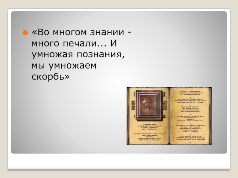 Многие знания многие печали. Во многом знании много печали и Умножающий познания умножает скорбь. От многой мудрости много скорби и Умножающий знание умножает. Многие знания рождают многие скорби. Много знания умножают печали.