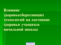 Здоровьесберегающие технологии в начальной школе