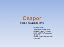 Сварог презентация по МХК