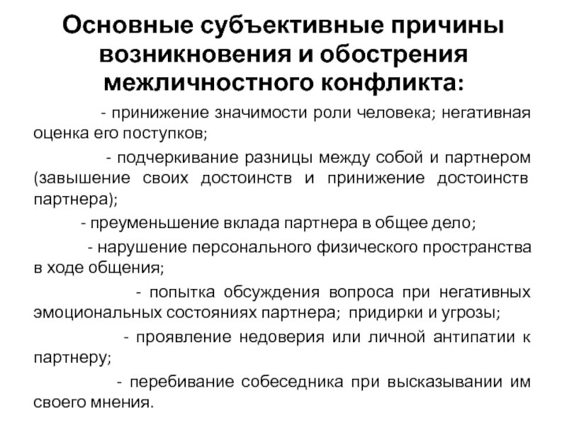 Субъективные факторы конфликта. Причины возникновения межличностных конфликтов. Возникновение межличностного конфликта. Субъективные причины конфликта. Перечислите причины межличностных конфликтов.