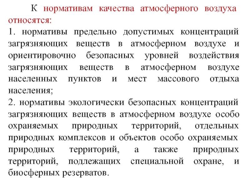 Норматив физического воздействия на атмосферный воздух. Нормативы качества атмосферного воздуха. Экологические нормативы качества атмосферного воздуха. Нормативы качества атм воздуха. Гигиенические и экологические нормативы качества атмосферного.