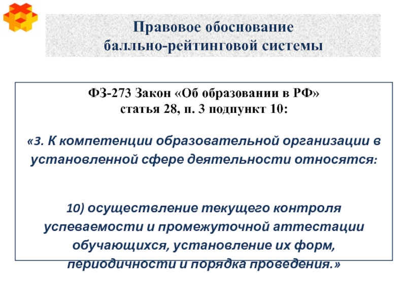 П 3 ст 28 закона об образовании. Правовое обоснование. Законодательное обоснование это. Чертежи ИФС 273стал.