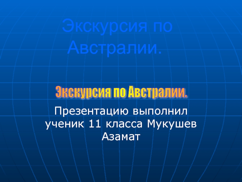 Презентация Экскурсия по Австралии