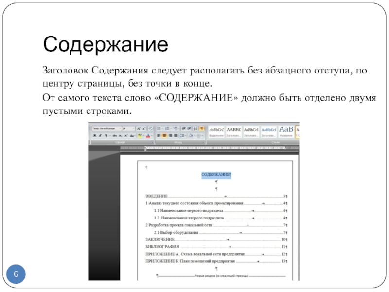 Содержимое текста. Содержание Заголовок. Без абзацного отступа. Заголовки по центру без отступа. Заголовок с абзацного отступа.