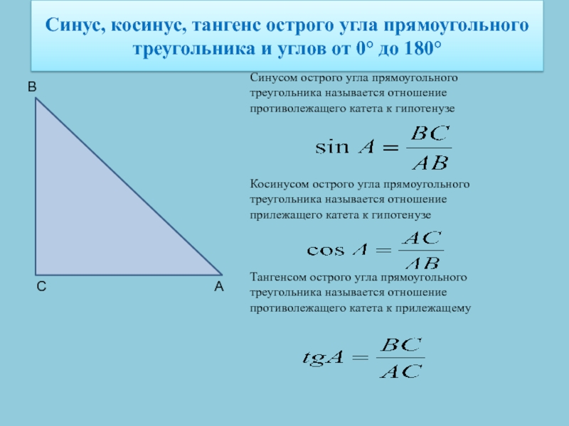 Презентация синус косинус и тангенс острого угла прямоугольного треугольника 8 класс атанасян