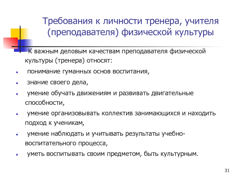 Требования к воспитанию. Личностные качества учителя физической культуры. Основные требования к личности тренера как воспитателя. Требования к учителю физической культуры. Профессиональные качества учителя физической культуры.