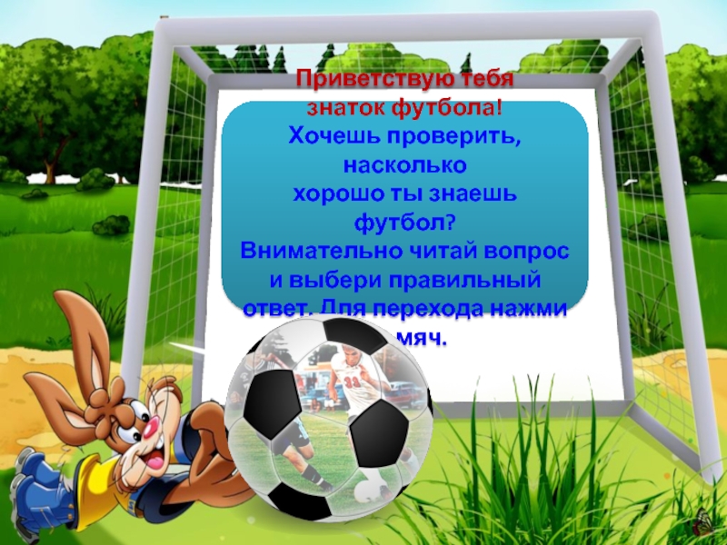 Ответы на викторину футбол в школе. Насколько хорошо ты знаешь футбол. Знаешь ли ты футбол. Насколько ты знаешь футбол тест.