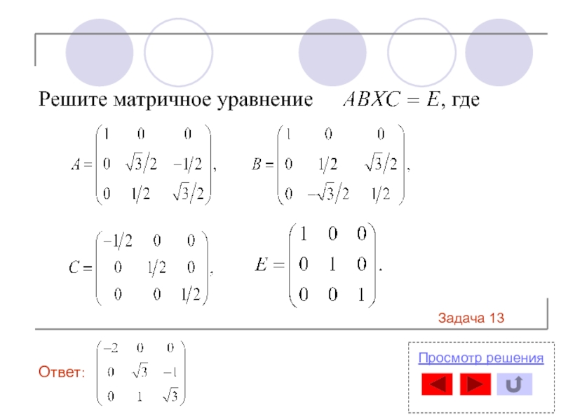 Найдите матричное уравнение