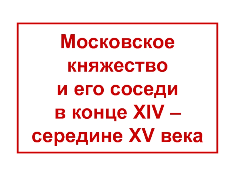 Московское княжество и его соседи в конце XIV – середине XV века