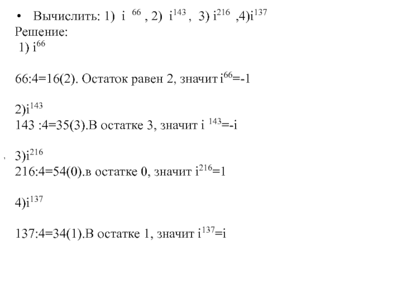 Вычислить i 4. I66 i143 i216 i137. Вычислите (1+i)(1-i). 1+I/1-I решение. Вычислить i^i.