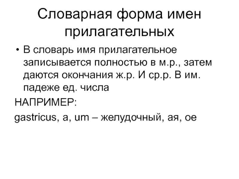 Сильного форма прилагательного. Словарная форма. Словарная форма прилагательных в латинском.