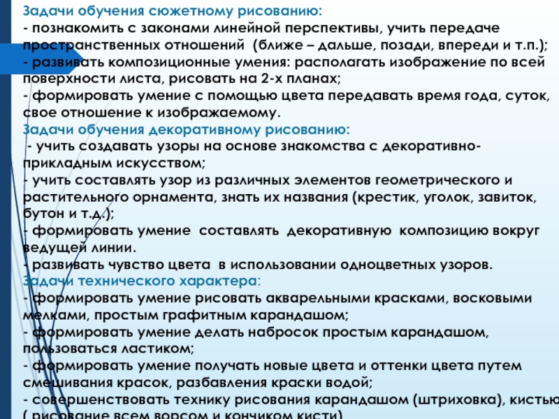 Задачи обучения сюжетному рисованию: - познакомить с законами линейной перспективы, учить передаче пространственных отношений (ближе – дальше,