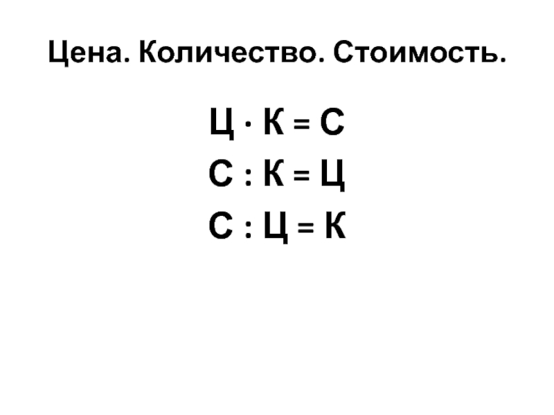 Формула стоишь. Цена количество стоимость формула. Формулы задач на цену. Треугольник цена количество стоимость. Формула цена количество стоимость 4 класс.