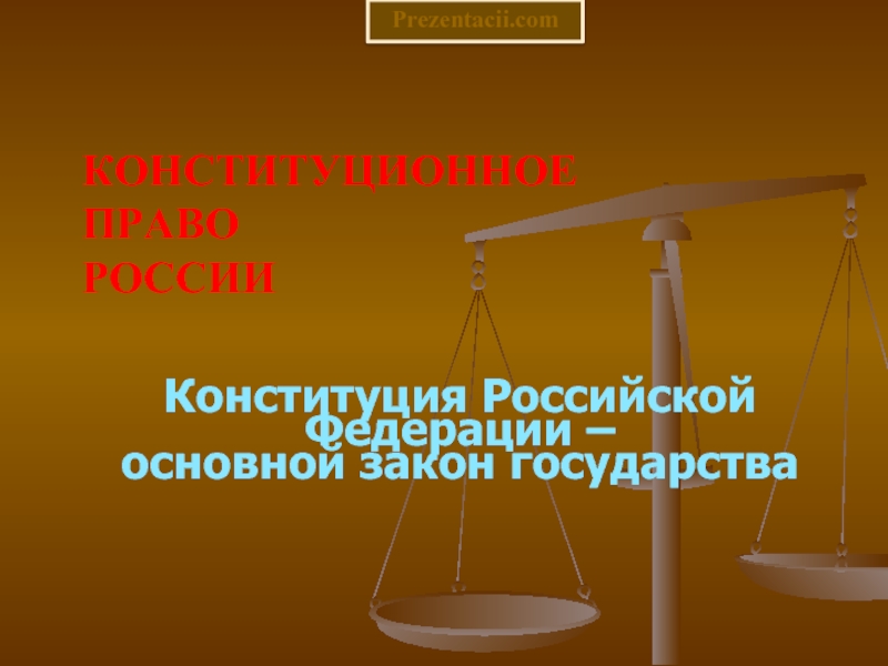 Презентация Конституционное право России