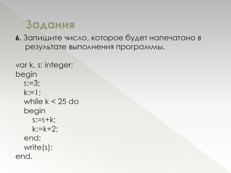 S целое число. Результат выполнения программы. Запишите число которое будет напечатано в результате выполнения. Определите что будет напечатано в результате выполнения программы. Запишите число которое будет Напе.