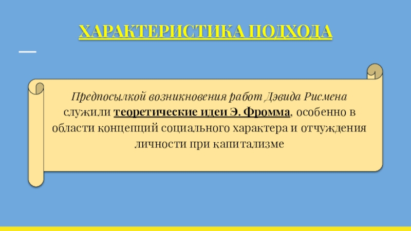 Появление работа. Социальные характеры Рисмена. Отчуждение личности при капитализме. Типология социального характера д.Рисмена. Причина возникновения вакансии.