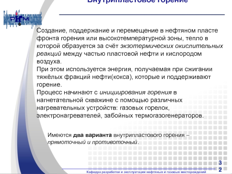 Создание поддержания. Внутрипластовое горение. Внутрипластовое горение презентация. Какие зоны образуются в Пласте при внутрипластовом горении.