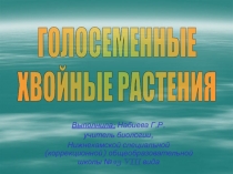 ГОЛОСЕМЕННЫЕ ХВОЙНЫЕ РАСТЕНИЯ