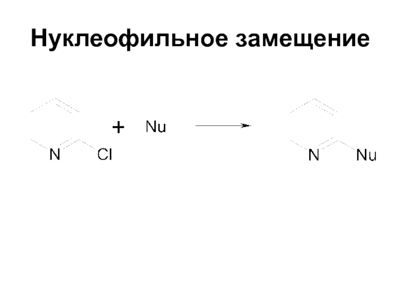 Схема нуклеофильного замещения