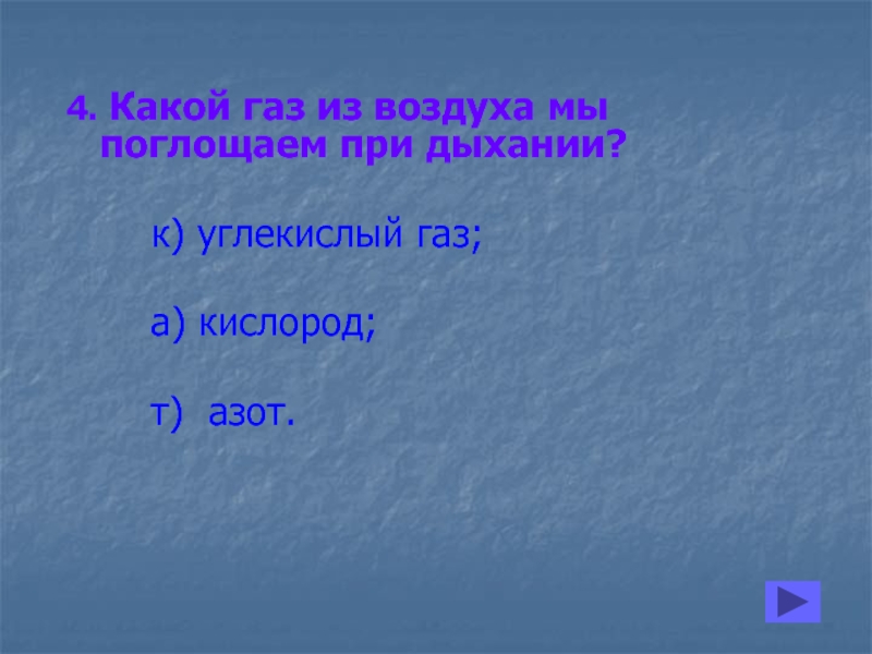 Поглощаемый газ дыхание