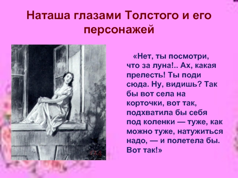 Какой л н толстой рисует наташу в этой сцене чувства непосредственность смех глаза