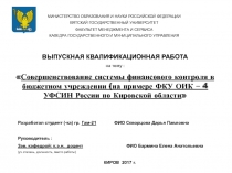 МИНИСТЕРСТВО ОБРАЗОВАНИЯ И НАУКИ РОССИЙСКОЙ ФЕДЕРАЦИИ
ВЯТСКИЙ ГОСУДАРСТВЕННЫЙ
