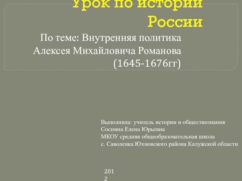 Внутренняя политика Алексея Михайловича Романова 1645-1676гг. 10 класс