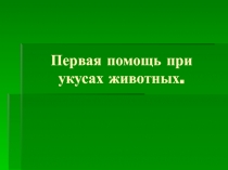 Первая помощь при укусах животных 5 класс