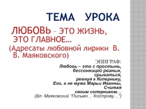 Любовь - это жизнь, это главное… (Адресаты любовной лирики  В.В. Маяковского)