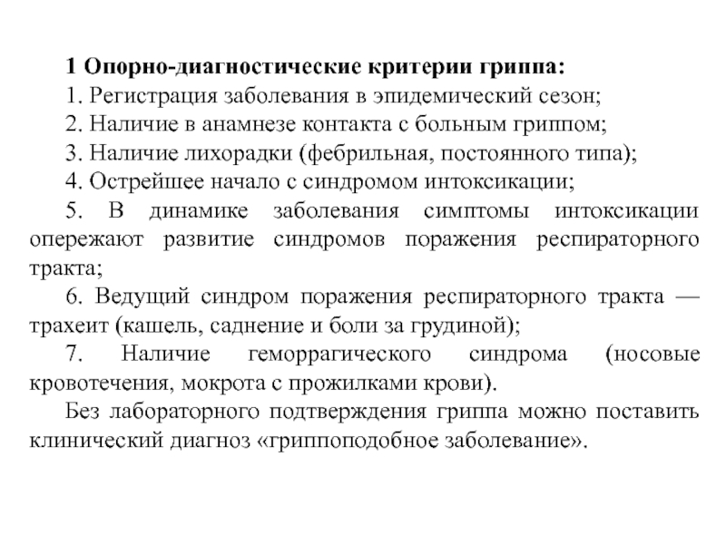 Регистрация заболевания. Опорно диагностические критерии гриппа. Опорные диагностические критерии ОРВИ. Трахеит диагностические критерии. Синдром поражения респираторного тракта.