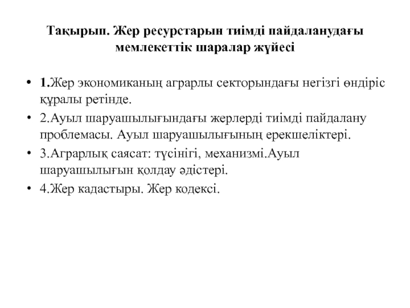 Презентация Т ақырып. Жер ресурстарын тиімді пайдаланудағы мемлекеттік шаралар жүйесі