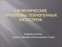 Техногенные катастрофы 