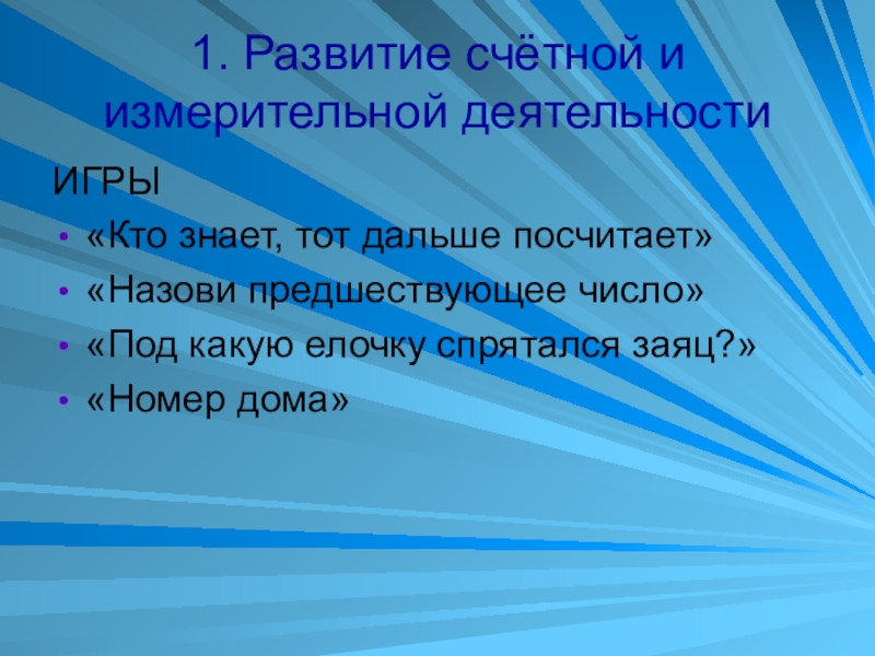 Формирования счетной деятельности. Этапы развития Счетной деятельности у дошкольников. Первый этап развития Счетной деятельности ребенка:.