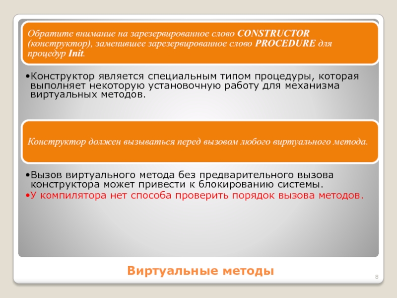 Виртуальные методыОбратите внимание на зарезервированное слово CONSTRUCTOR (конструктор), заменившее зарезервированное слово PROCEDURE для процедур Init.Конструктор является специальным