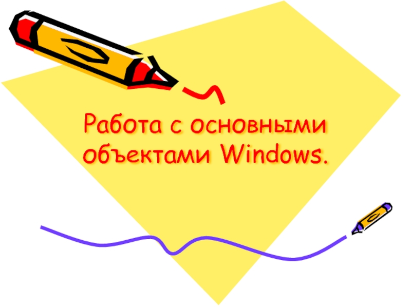 Работа с основными объектами Windows 2 класс