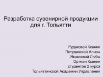 Разработка сувенирной продукции для г. Тольятти
Рудаковой Ксении
Потуданской