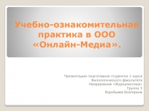 Учебно-ознакомительная практика в ООО  Онлайн-Медиа