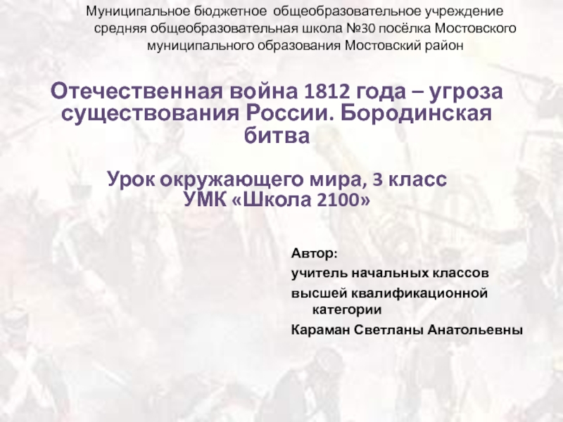 Отечественная война 1812 года - угроза существования России. Бородинская битва 3 класс УМК Школа 2100