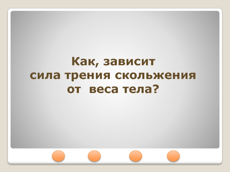 Зависимость силы трения от массы. Как сила трения скольжения зависит от веса тела. Зависимость силы трения от массы тела. Как зависит сила трения от веса тела.