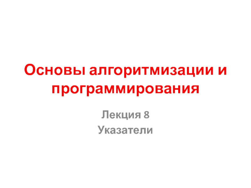 Презентация Основы алгоритмизации и программирования