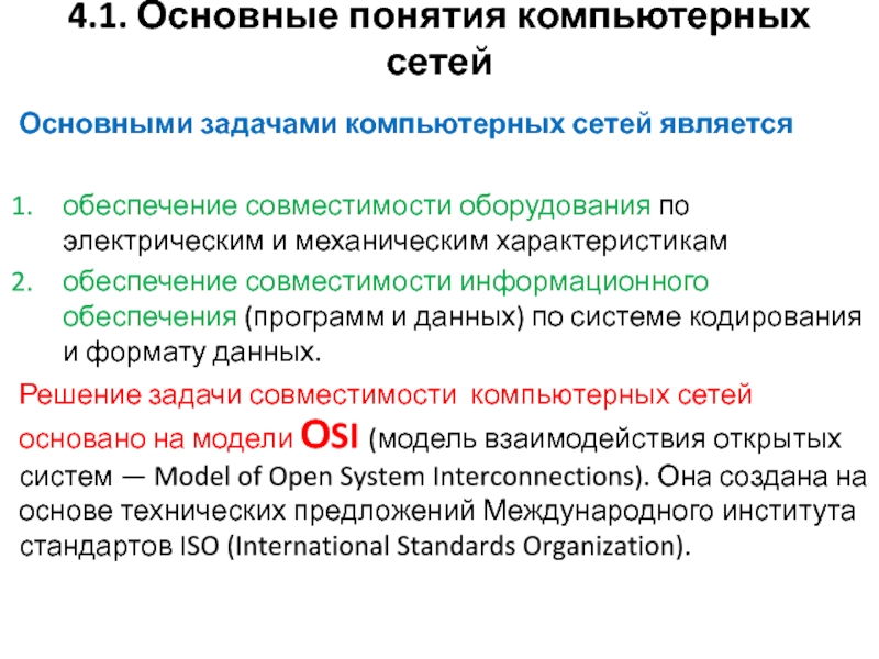 Обеспечения совместимости. Задачи компьютерной сети. Основные понятия компьютерных сетей. Понятие компьютерной сети. Понятие комп сети.