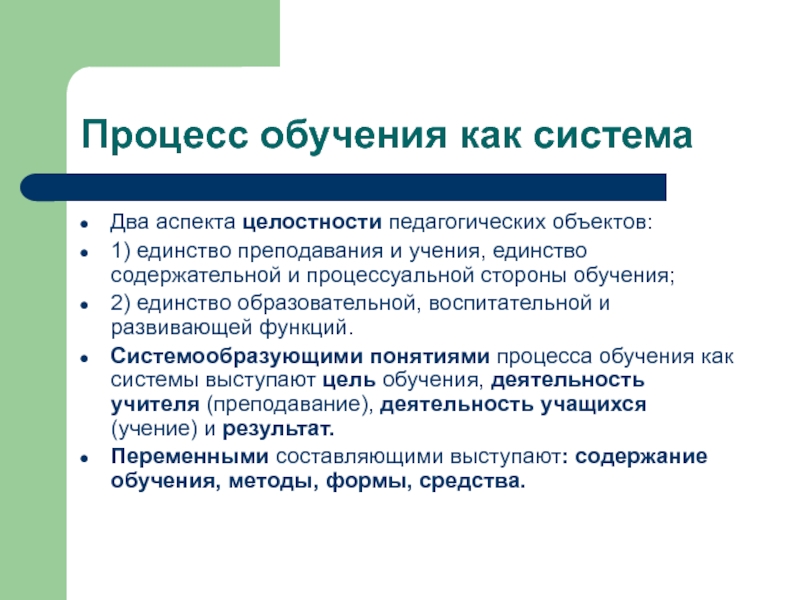 Стороны обучения. Единство преподавания и учения. Концепции процесса обучения. Целостность процесса обучения педагогика. Стороны процесса обучения.