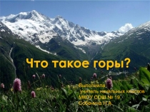 Что такое горы?