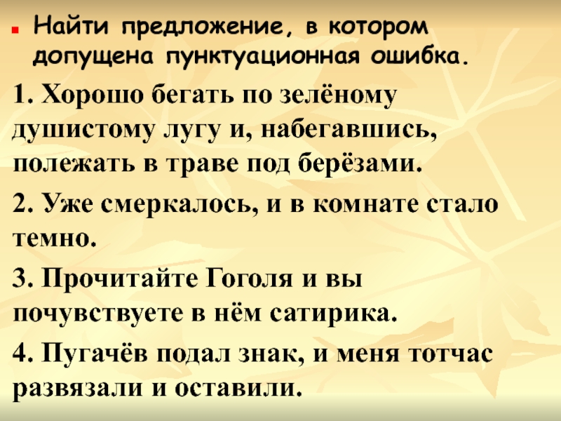 Ночи предложения. Найдите предложение в котором допущена пунктуационная ошибка. Предложение в котором допущена пунктуационная пунктуационная ошибка. Предложение про ночь. Ночь как год Тип предложения.