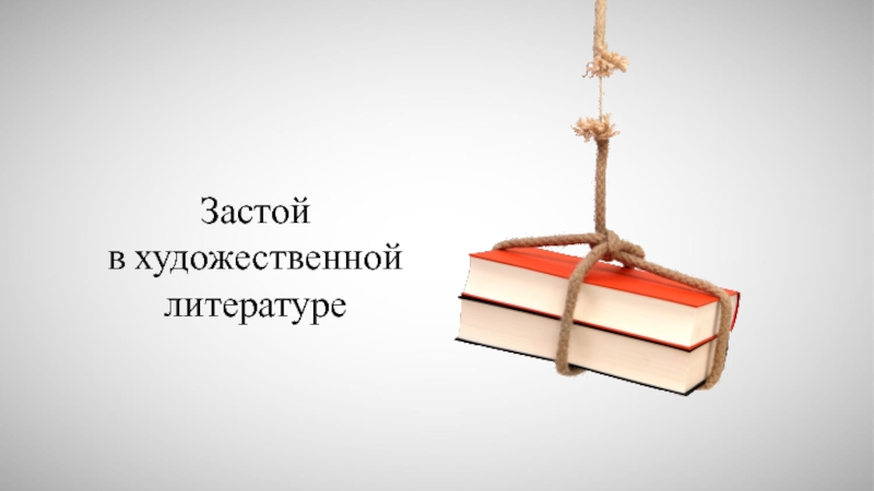 В художественной литературе главное. Духовное сопротивление в годы застоя. Литература духовного сопротивления. Персонажи стагнации в русской литературе.