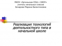 Реализация технологий деятельностного типа в начальной школе