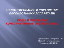 Конструирование и управление беспилотными аппаратами Виды и основные